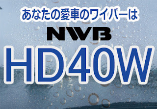 NWB HD40W ワイパー　感想　評判　口コミ　レビュー　値段