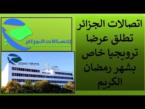 اتصالات الجزائر تطلق عرضا ترويجيا خاص بشهر رمضان الكريم 2022