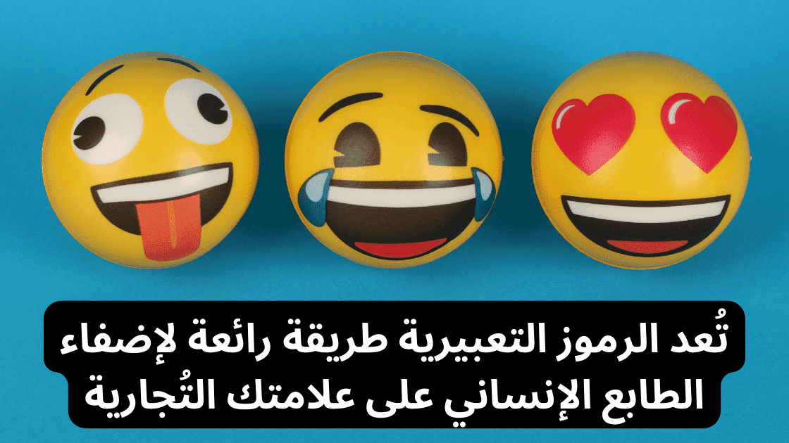 أهمية الـ Emojis في بناء التواصل العاطفي مع الجمهور