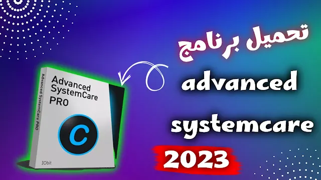 تحميل برنامج advanced systemcare اخر اصدار 2023