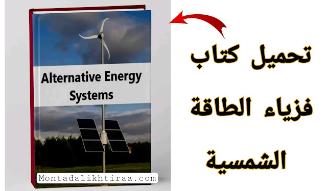 تحميل كتاب فيزياء الطاقة الشمسية Solar energy physics book download