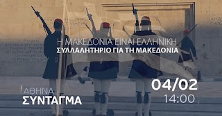 το σποτ για το συλλαλητήριο στην Αθήνα