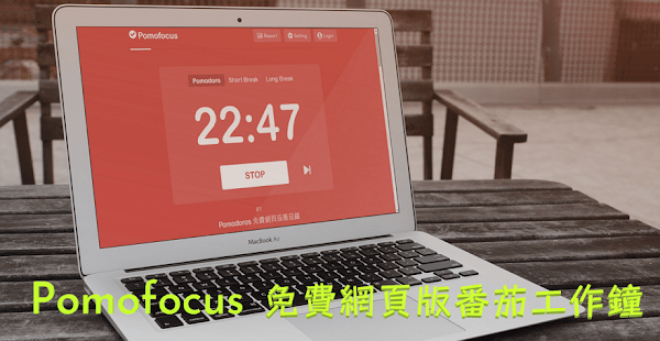 Pomofocus 免費網頁版番茄工作法計時器