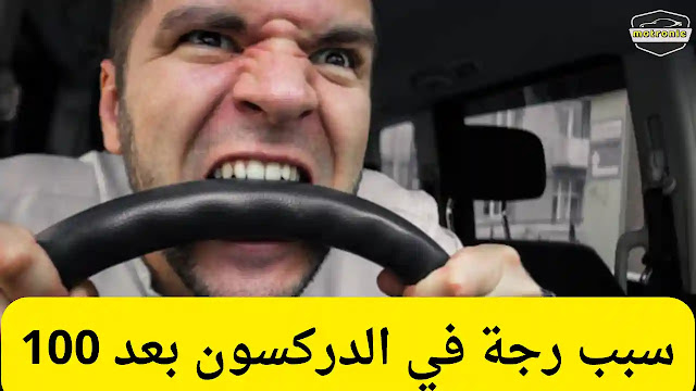 رجة في الدركسون بعد 100,مشكلة رجة في الدركسون