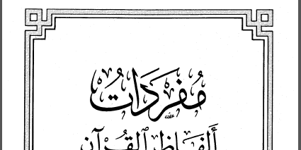 مفردات ألفاظ القرآن للعلّامة الراغب الأصفهاني