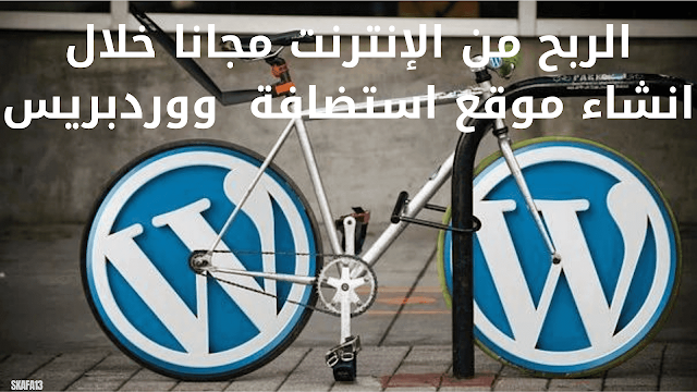 الربح من الإنترنت مجانا خلال انشاء موقع استضافة  ووردبريس (wordpress hosting)