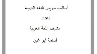 ملزمة التربية - أسامة غبن - اساليب تدريس اللغة العربية