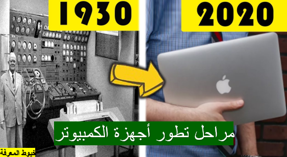 مراحل تطور أجهزة الكمبيوتر