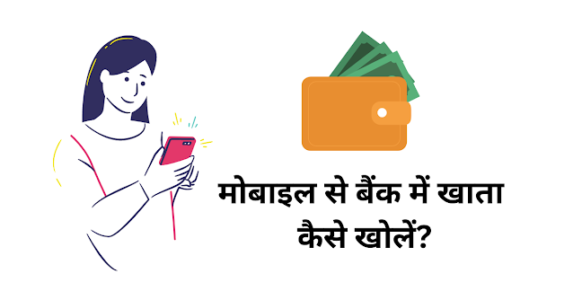 मोबाइल से बैंक में खाता कैसे खोलें (Mobile Se Bank Mein Khata Kaise Kholen)