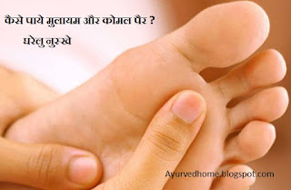 How to Get Soft Feet in Hindi