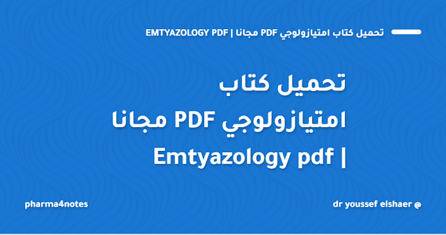 تحميل كتاب امتيازولوجي PDF مجانا | Emtyazology pdf