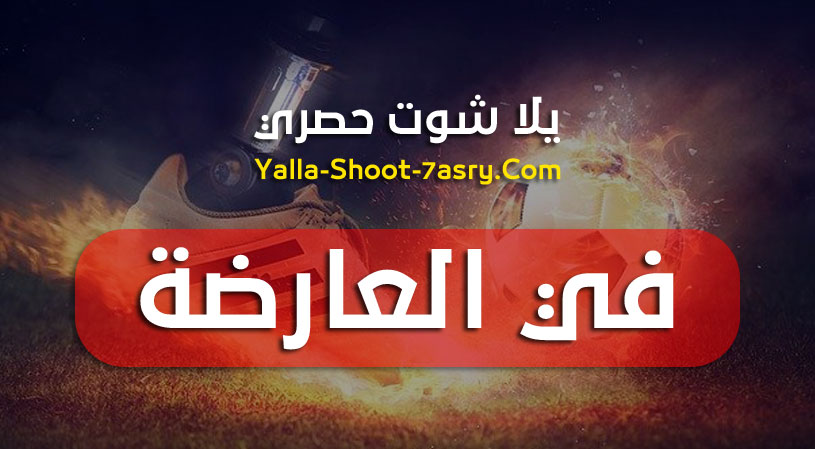 ÙÙŠ Ø§Ù„Ø¹Ø§Ø±Ø¶Ø© Fel3arda Ù…ÙˆÙ‚Ø¹ Ù…Ø´Ø§Ù‡Ø¯Ø© Ù…Ø¨Ø§Ø±ÙŠØ§Øª Ø§Ù„ÙŠÙˆÙ… Ø¨Ø« Ù…Ø¨Ø§Ø´Ø±