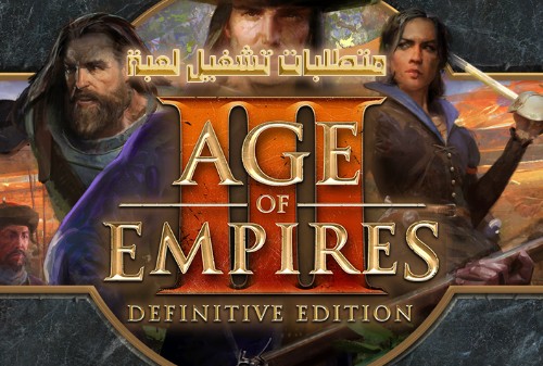 متطلبات تشغيل لعبة عصر الامبراطوريات Age of Empires III Definitive Edition