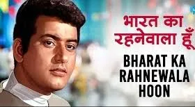 है प्रीत जहाँ की रीत सदा। Famous Desh Bhakti Song Lyrics in Hindi