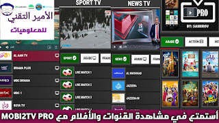تحميل تطبيق MOBI2TV PRO APK أخر اصدار 2024 لمشاهدة قنوات وافلام للاندرويد