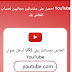 موقع زيادة عدد المشتركين2021 موقع زيادة عدد المشتركين2021