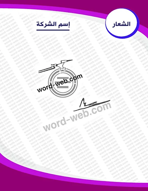 فورمة شركة جاهزة word