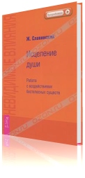 Невидимые влияния. Исцеление души. Работа с воздействиями бестелесных существ
