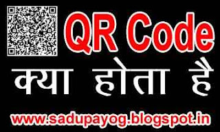 what-is-QR-code-in-hindi