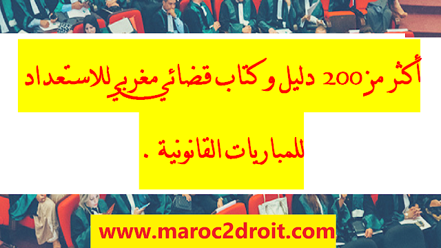 أكثر من 200  دليل و كتاب قضائي مغربي للاستعداد للمباريات القانونية .