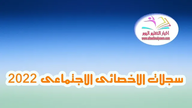 تحميل : سجلات الاخصائى الاجتماعى  .. PDF منسقة وجاهزة للطباعة  2024
