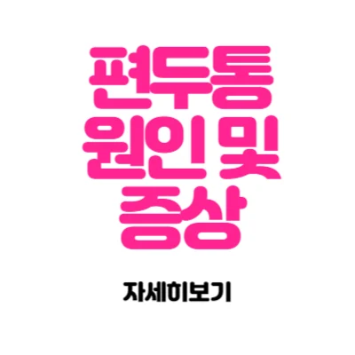편두통 원인 및 증상