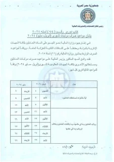 تعرف على موعد صرف مرتبات شهر مايو 2024 في مصر لموظفي الحكومة والخاص والبنوك