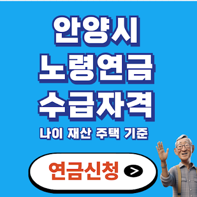 안양시 노령연금