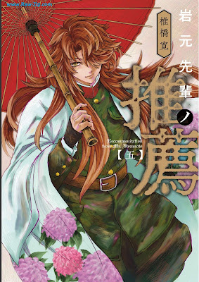 [Manga] 岩元先輩ノ推薦 第01-05巻 [Iwamoto Senpai no Suisen Vol 01-05]