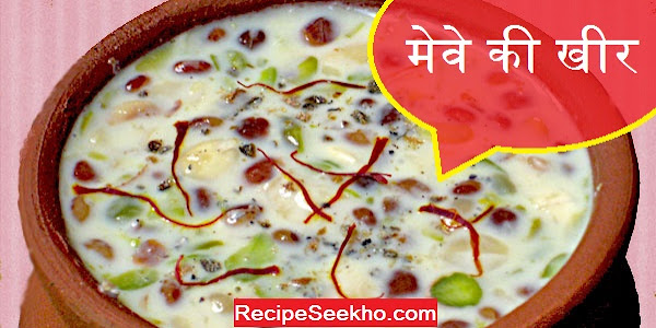 मेवे की खीर बनाने की विधि  - Mewa Ki Kheer Recipe In Hindi 