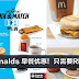Mcdonald’s 最新Breakfast 优惠！只需要RM5.99！
