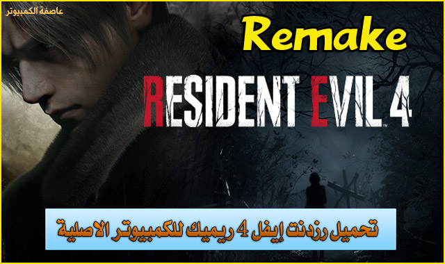 resident evil 4 remake pc