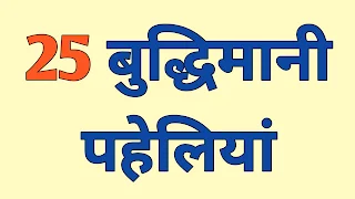 25 बुद्धिमानी पहेलियाँ | dimagi paheli with answer image