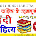 UGC NET HINDI Sahitya Important MCQ Quiz 7 : हिंदी साहित्य के महत्वपूर्ण प्रश्न