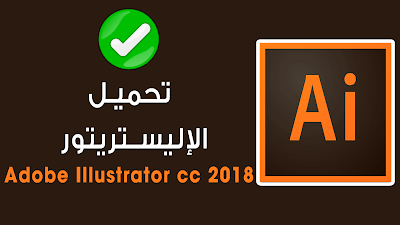 تحميل أدوبى اليستريتور أخر إصدار Adobe Illustrator cc 2018