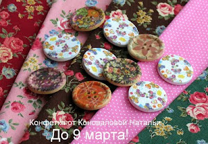 Конфетка от Натальи 9 марта