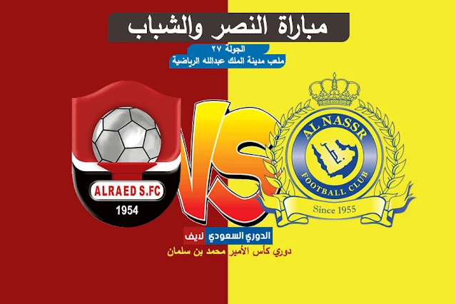 مباراة النصر والرائد