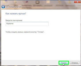 Корзину в панель задач
