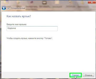 Корзину в панель задач
