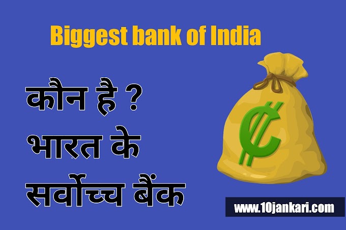 Top 10 biggest bank of India in hindi | कौन हैं ? भारत का 2022 में सर्वोच्च बैंक 