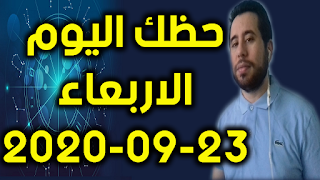 حظك اليوم الاربعاء 23-09-2020 -Daily Horoscope