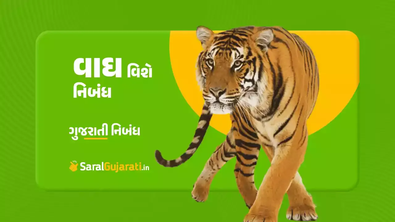 વાઘ વિશે ગુજરાતી નિબંધ | Tiger Essay in Gujarati