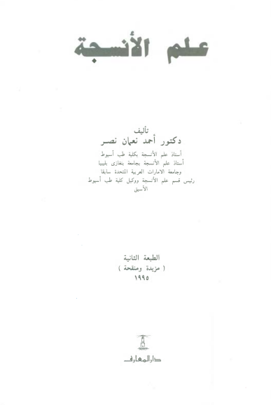 علم الأنسجة - أحمد نعمان نصر