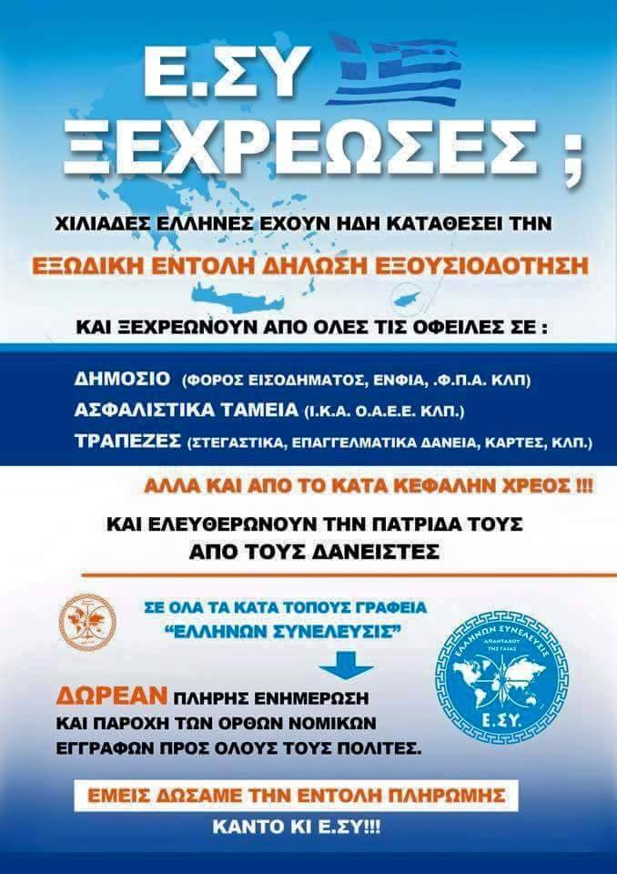 ΟΡΙΣΤΙΚΟ ΞΕΧΡΕΩΜΑ ΤΩΝ ΕΛΛΗΝΩΝ