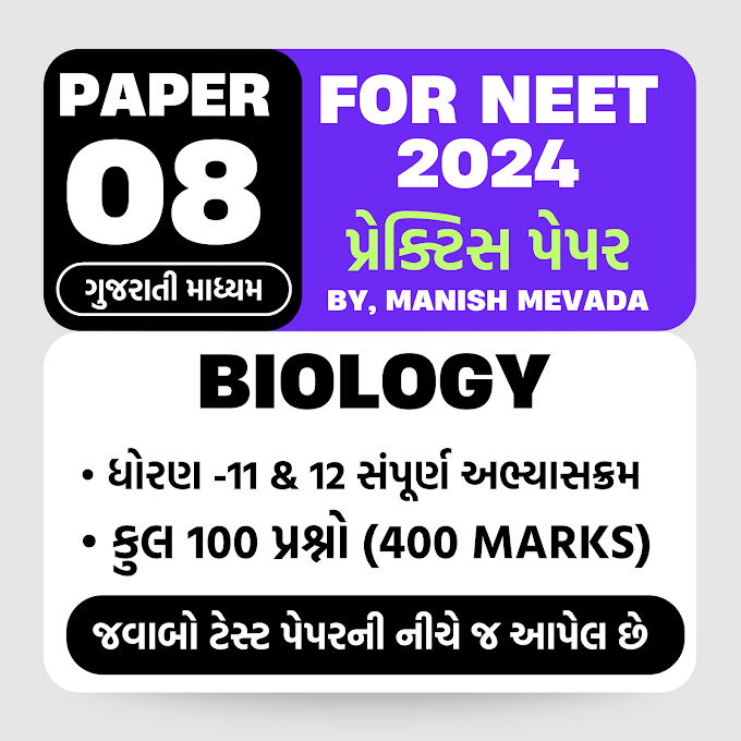 NEET PRACTICE PAPER -8 | STD 11 અને 12 સંપૂર્ણ અભ્યાસ ક્રમ BIOLOGY