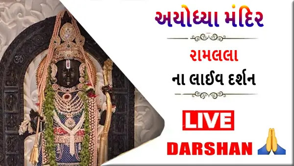 Ayodhya Ram Mandir Live Darshan 2024