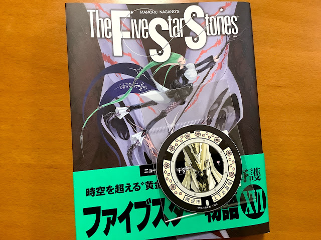 ファイブスター物語16巻ネタバレ付き感想 前 次々と回収されていく伏線 の巻 絶対秘密