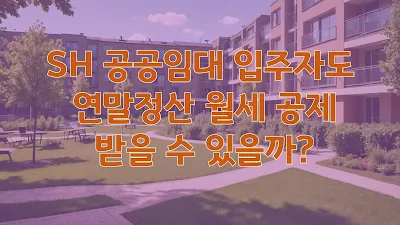 SH 공공임대 입주자도 연말정산 월세 공제 받을 수 있을까