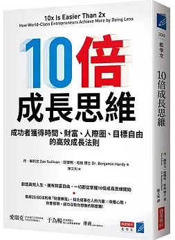 10倍成長思維：成功者獲得時間、財富、人際圈、目標自由的高效成長法則