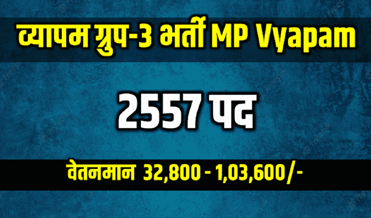 मध्य प्रदेश व्यापम ग्रुप-3 भर्ती MP Vyapam Group 3 Recruitment 2022